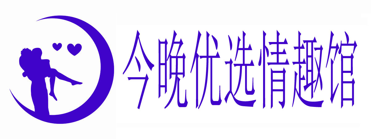 今晚优选情趣馆